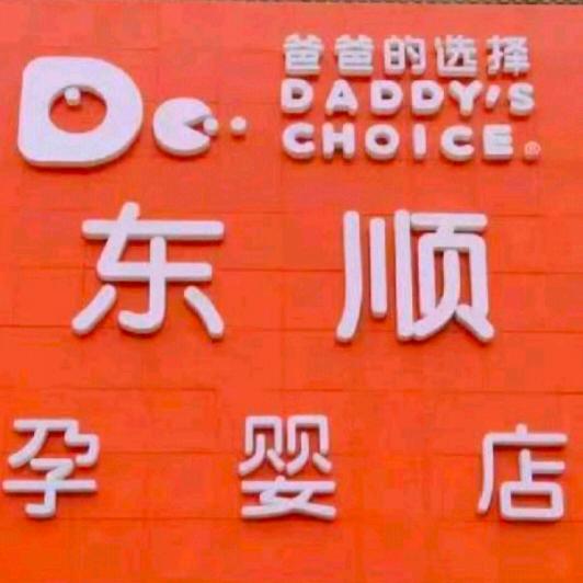 东顺孕婴店