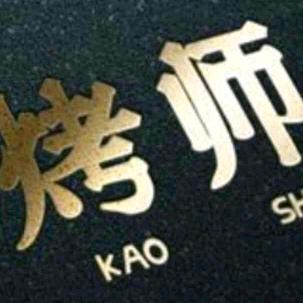深圳烤师