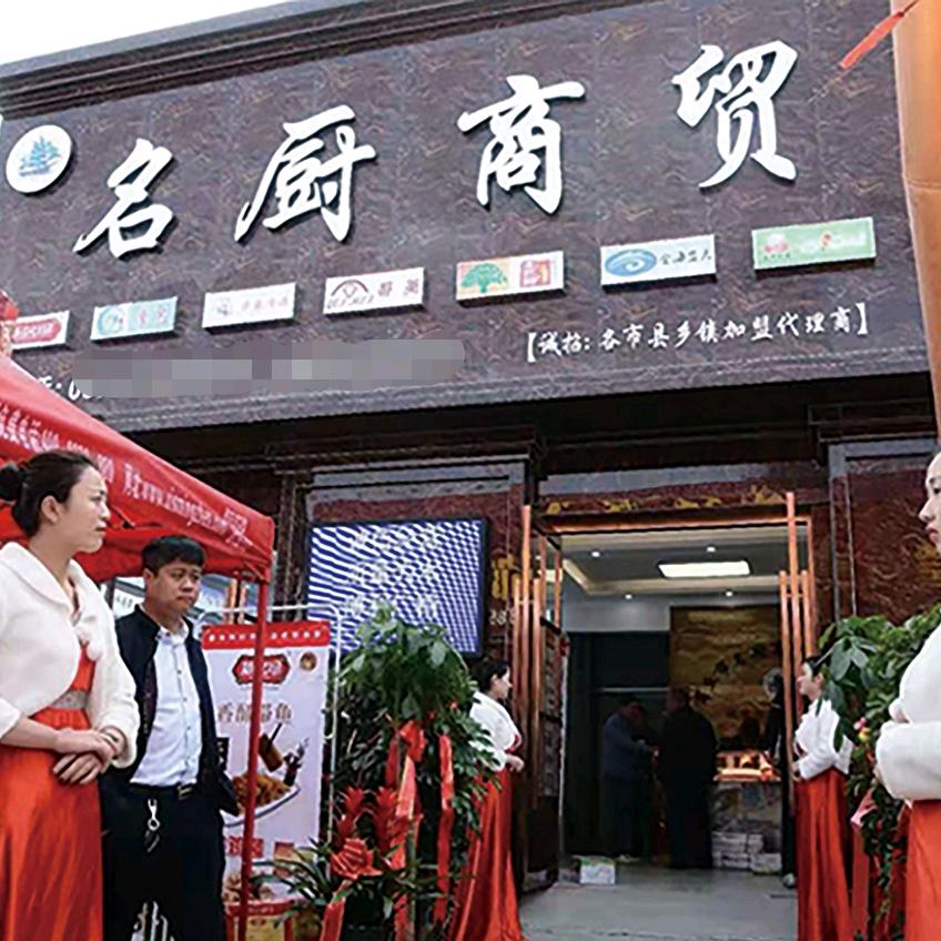 商丘名厨商贸有限公司