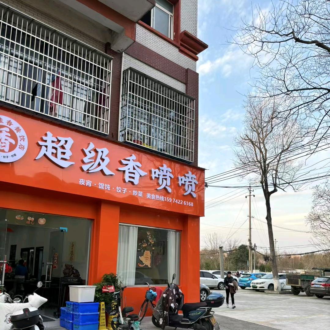 超级香喷喷（小吃摊版）