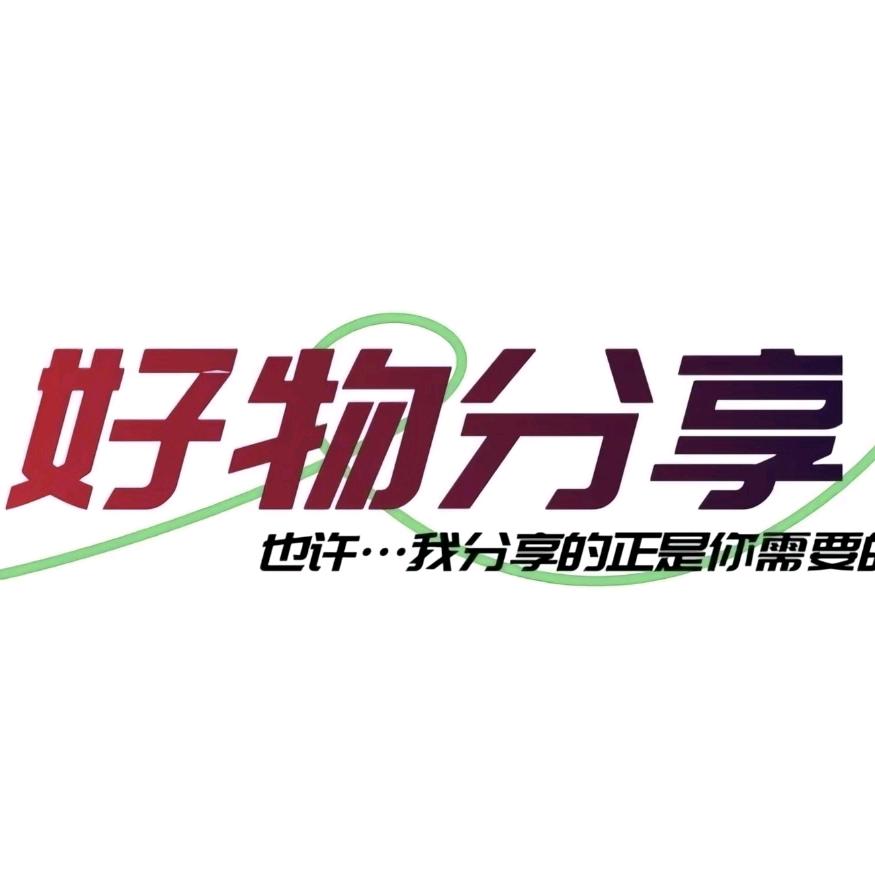 亿宝好物分享