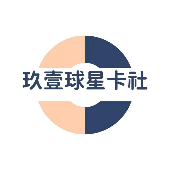 91玖壹兄弟球星卡社