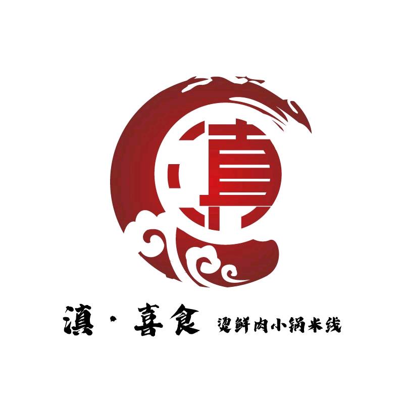 滇·喜食烫鲜肉小锅米线