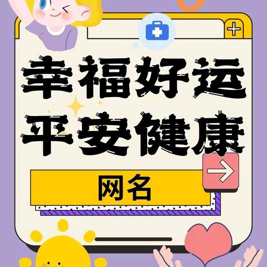 富贵吉祥