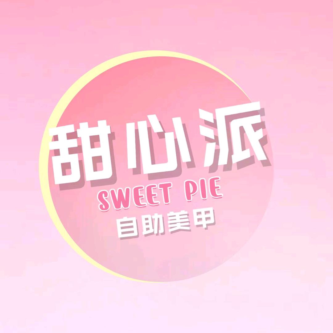 甜心派自助美甲（吾悦广场红树湾店）