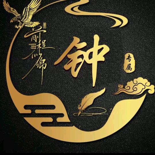 钟氏
