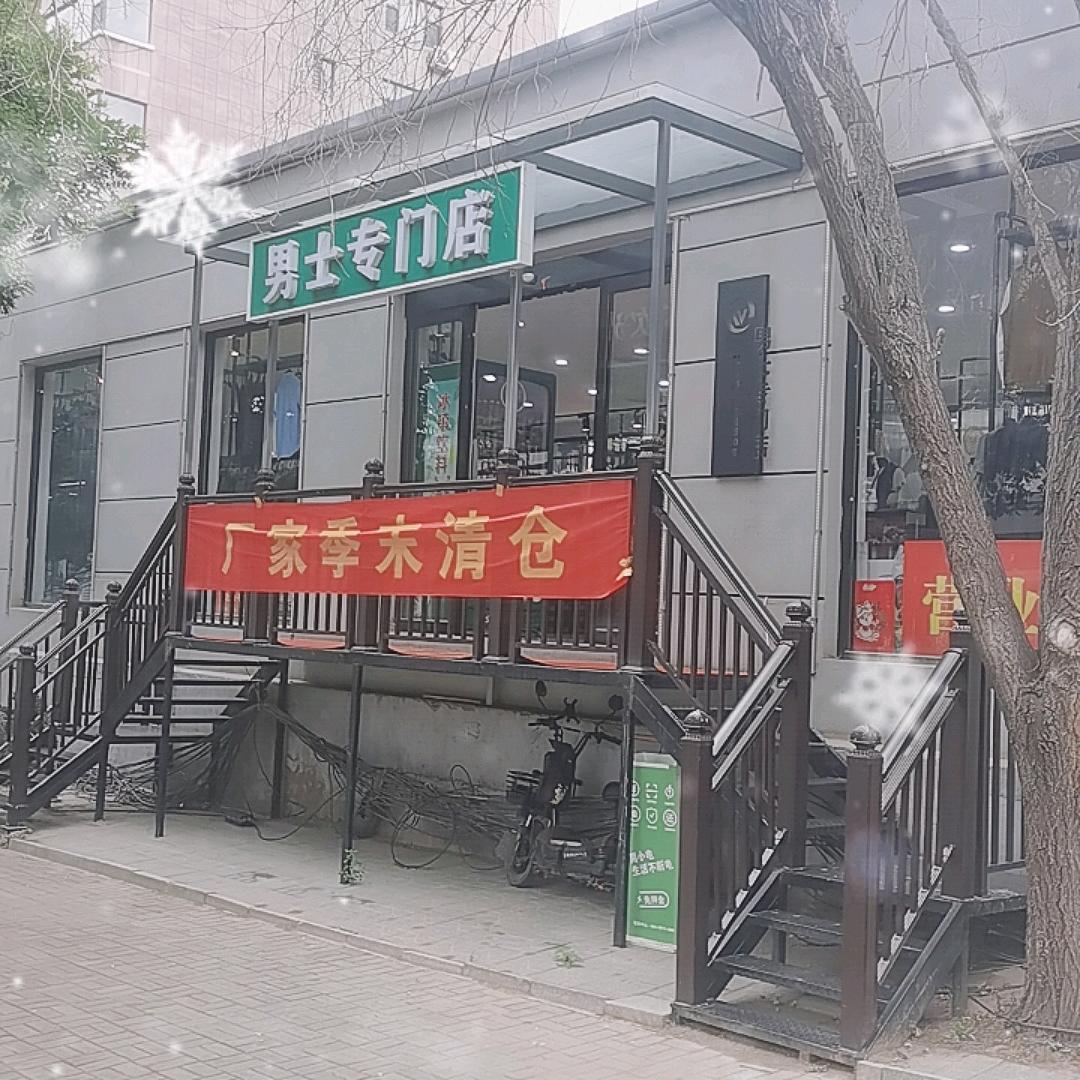榆次安宁东街男士专门店