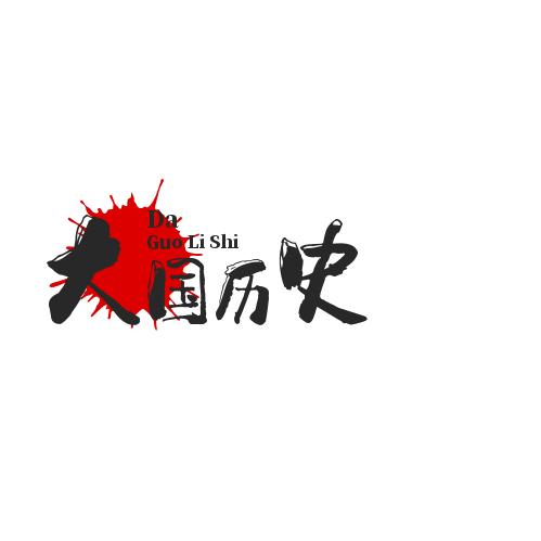 大国历史局