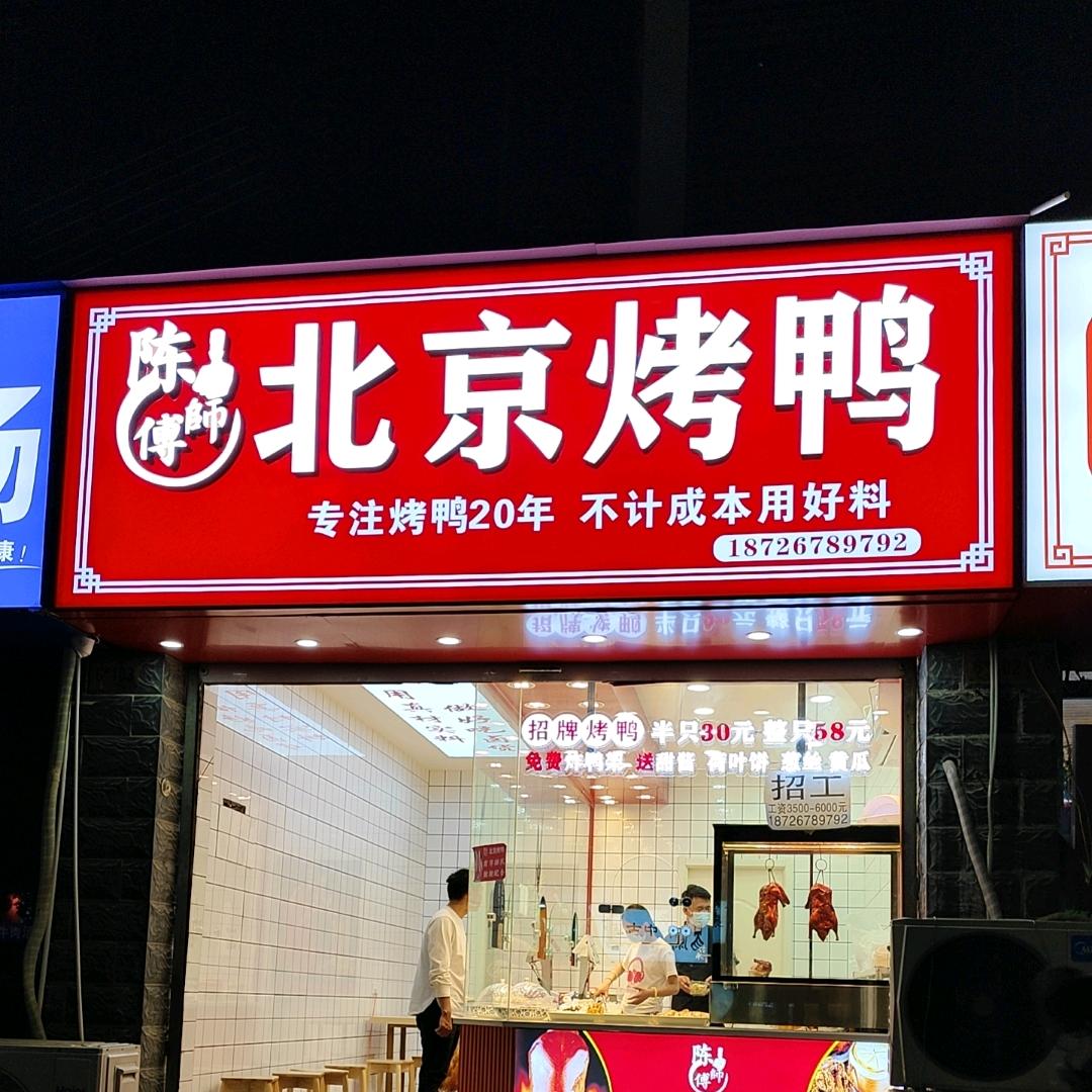 亳州陈师傅北京烤鸭