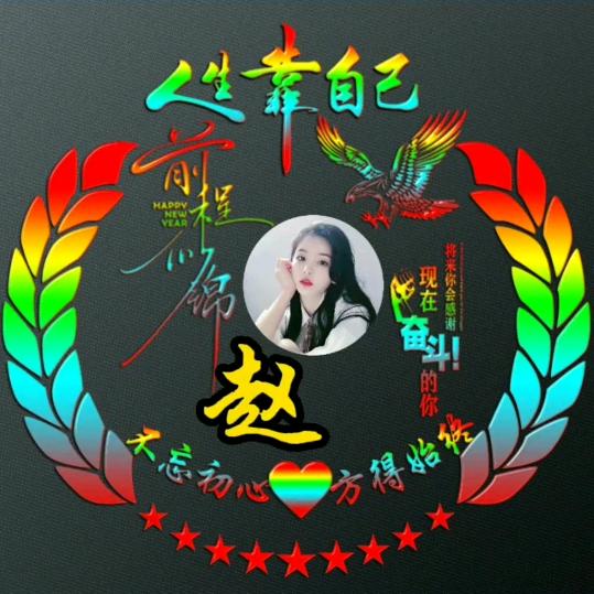 奋斗【赵】