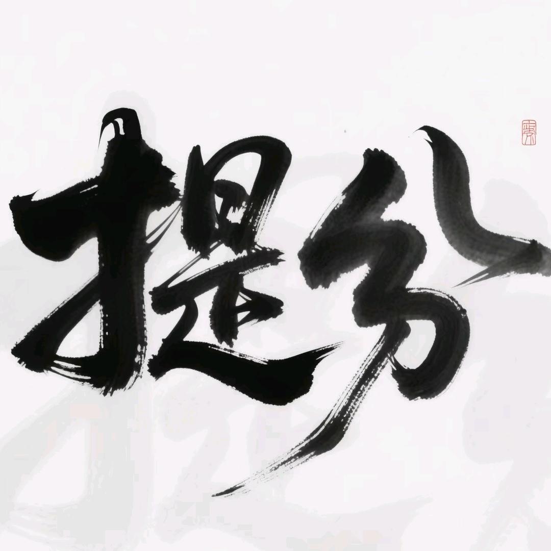 张老师说提分