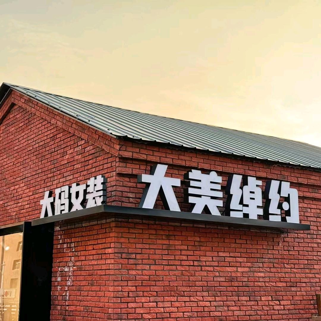 大美绰约•大码女装品牌【东胜1980店】