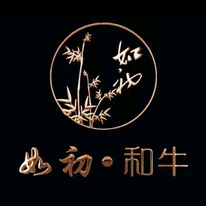如初·和牛