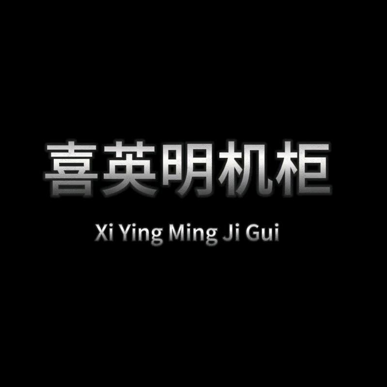 福州机柜喜弟