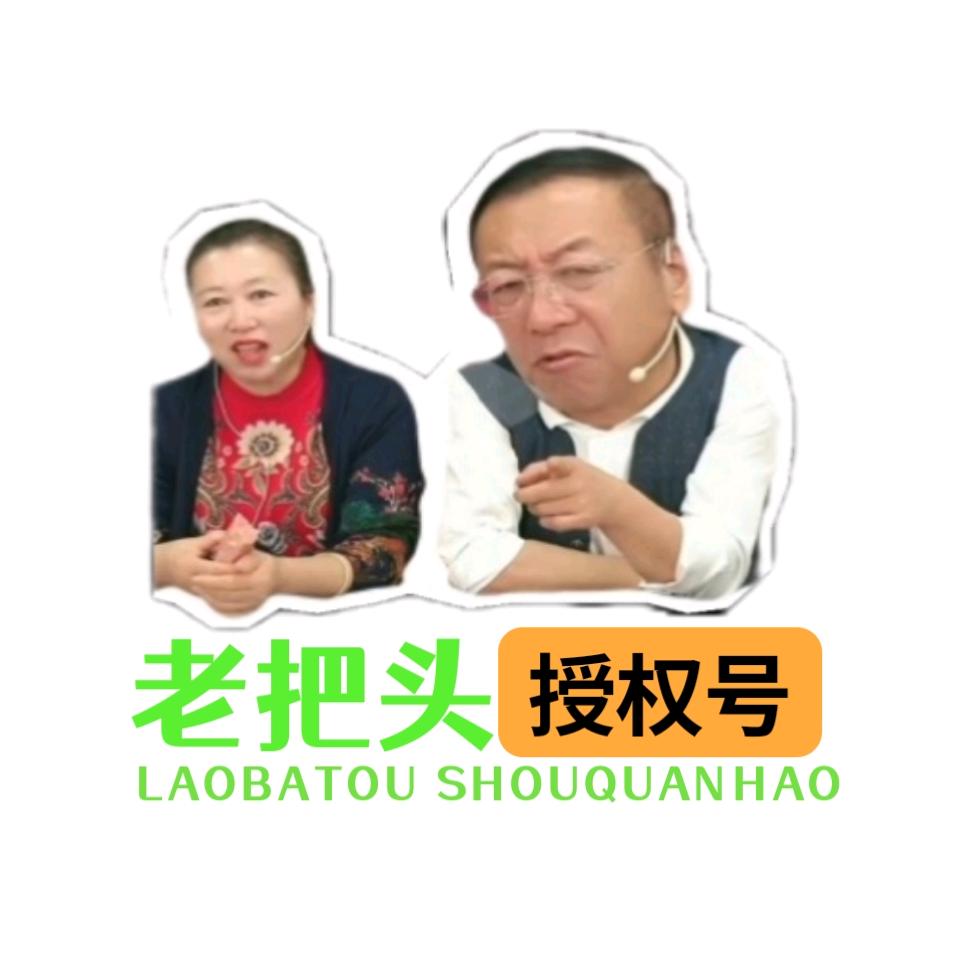 老把头嘎嘎板正