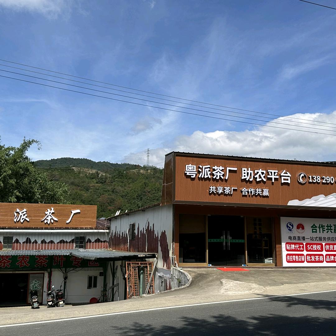 潮州凤凰粤派茶厂(助农茶叶平台)