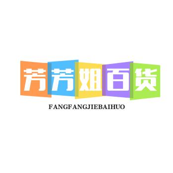 芳芳姐百货（聚拢文胸）