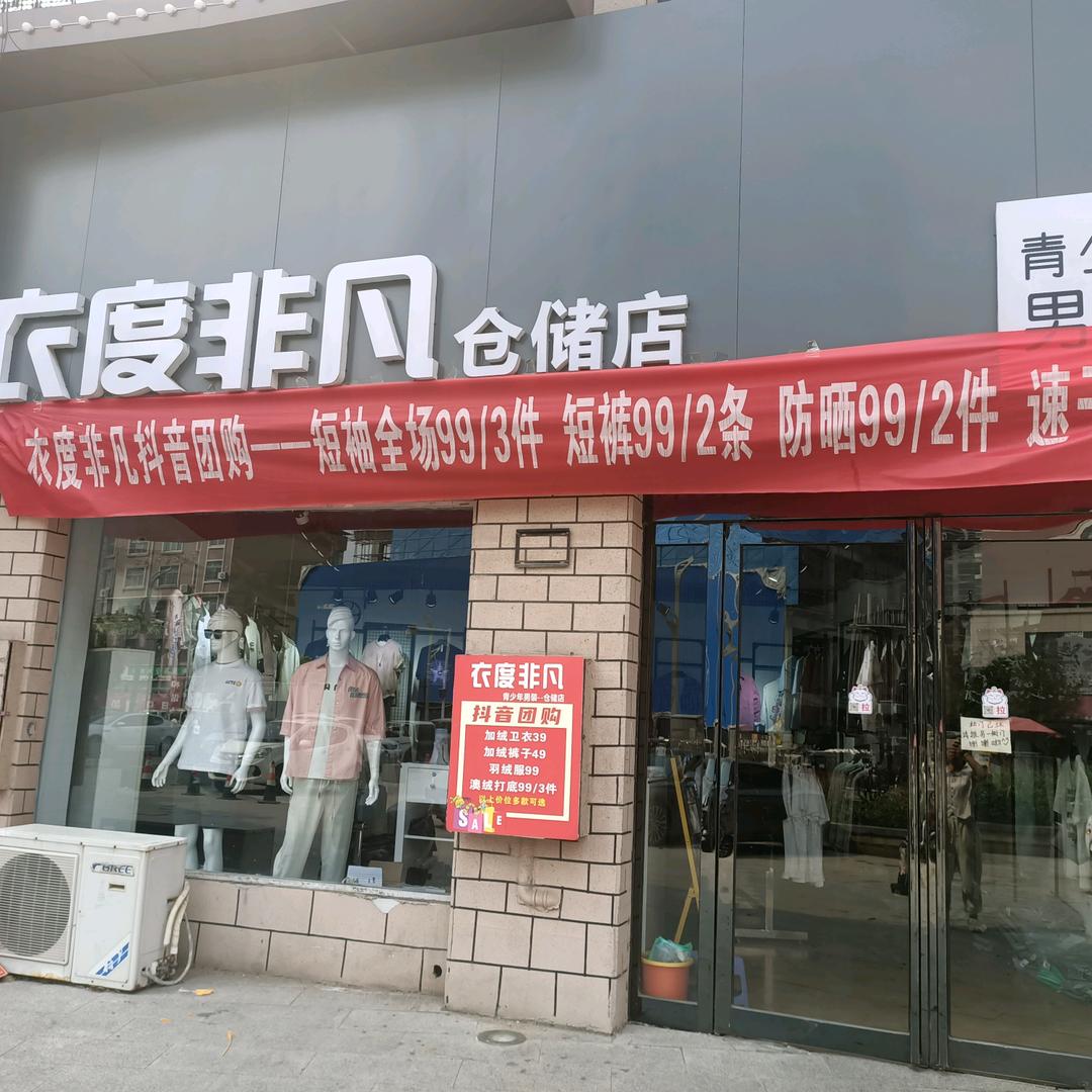 鼓楼三街衣度非凡青少年男装