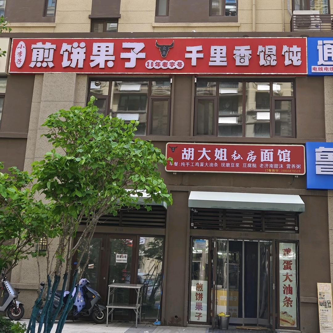 胡大姐私房面馆