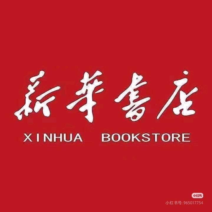 新华正版图书