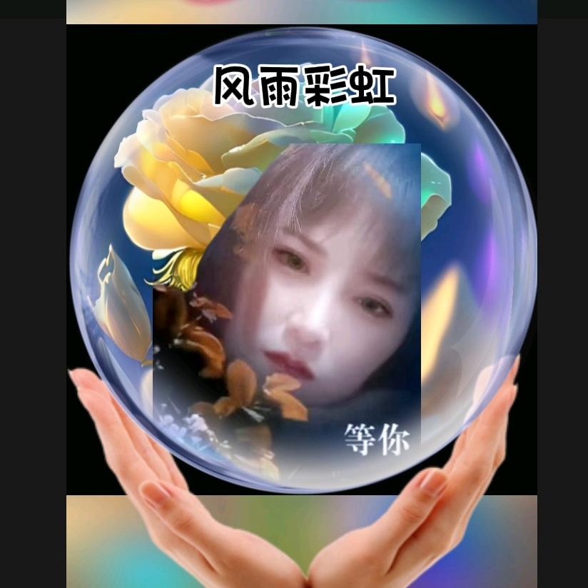 风雨彩虹🌈