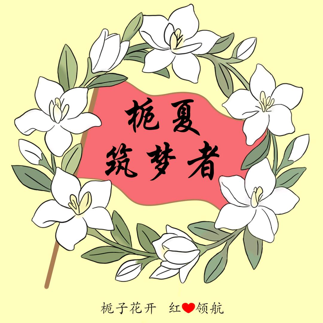 栀夏筑梦者