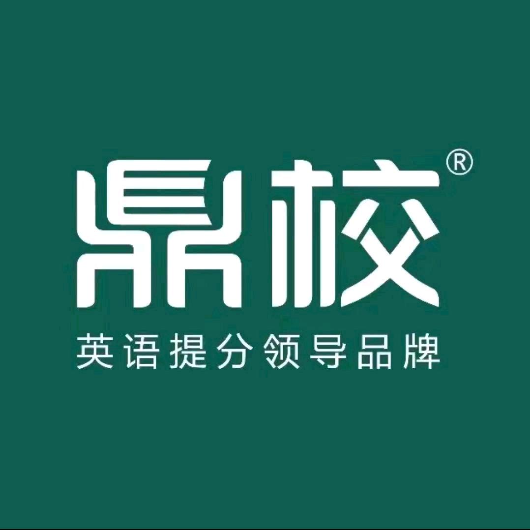 鼎校英语规划师（大鹏老师）