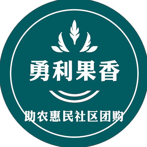 勇利果香助农惠民社区团购