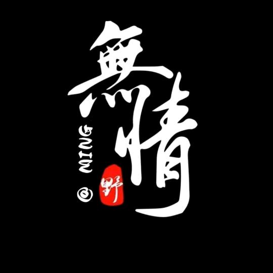 别在我的坟前哭，脏了我的轮回路