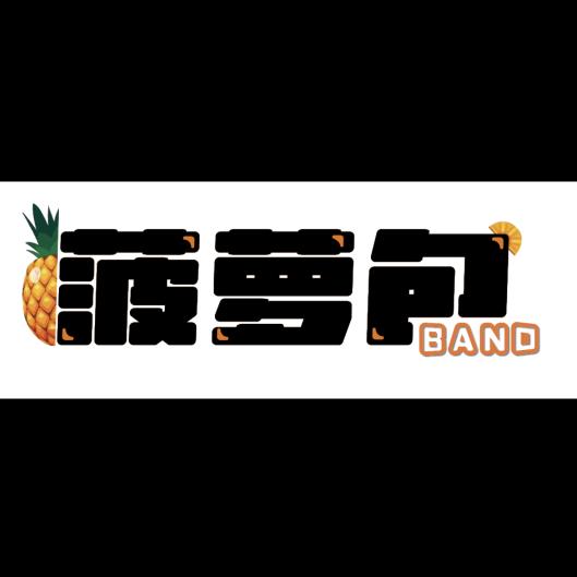菠萝包乐队