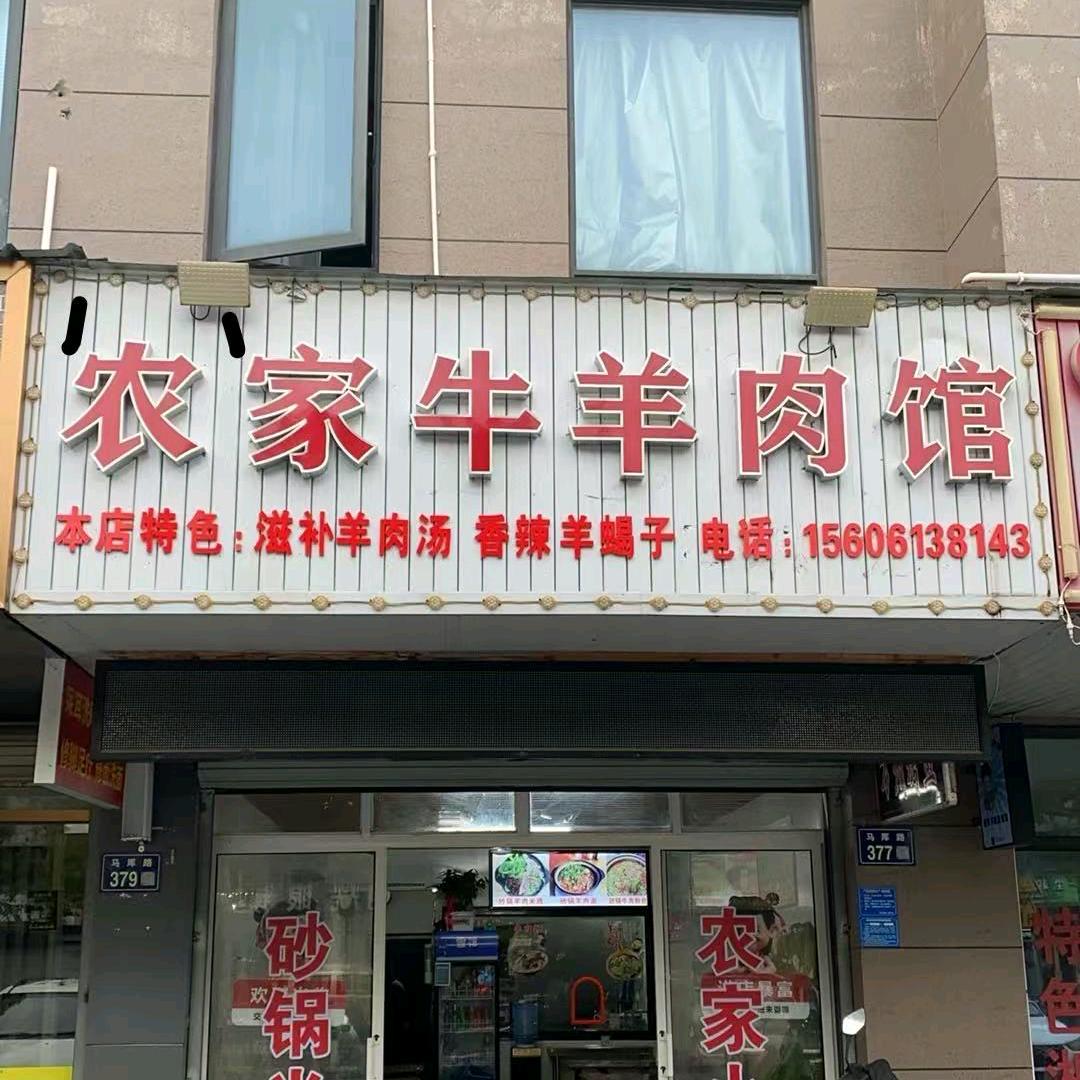 农家牛羊肉馆
