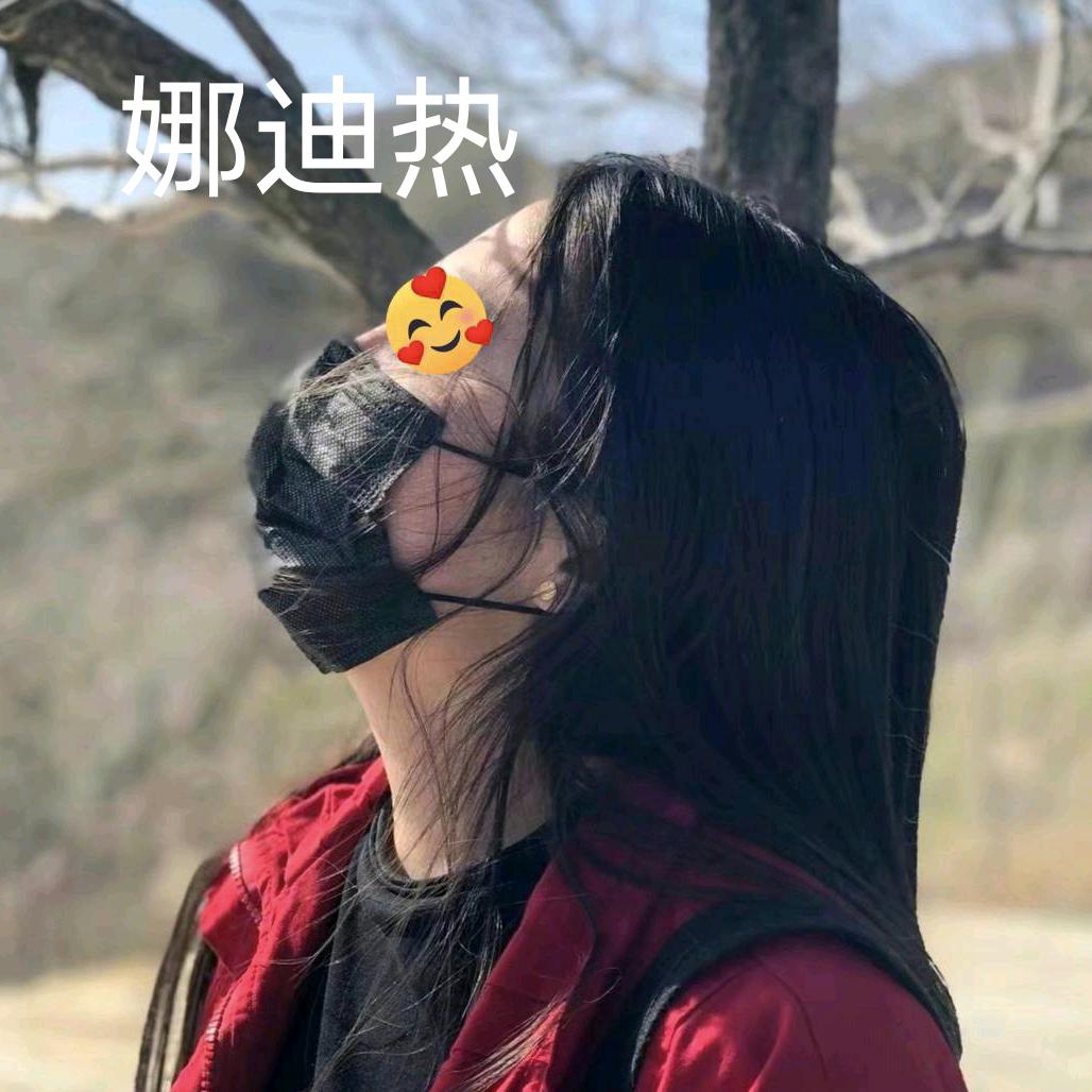 娜迪热 🙌