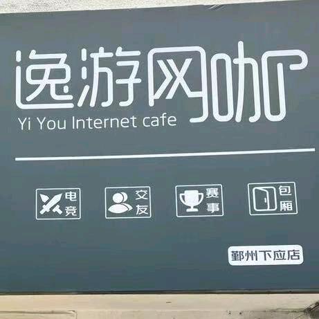 逸游网咖（创新128店）