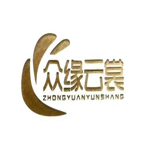 众缘云裳尚品家居服饰店