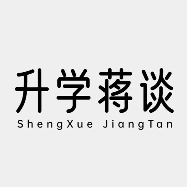 升学蒋谈