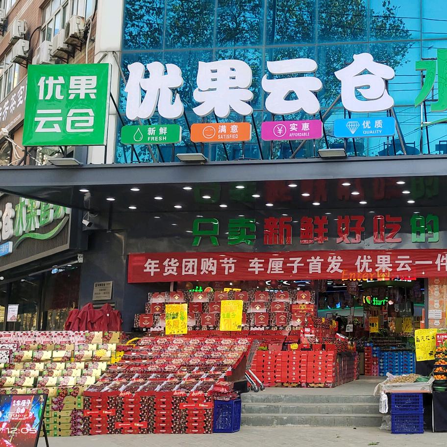 旺源 优果云仓 水果 个个鲜 韩森寨店