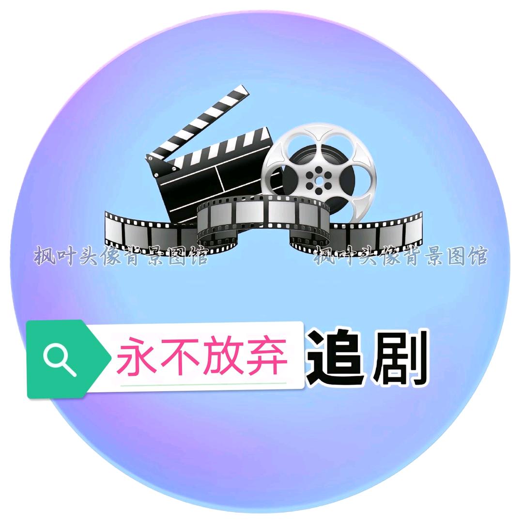 永不放弃《短剧》