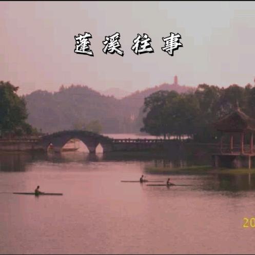 蓬溪往事