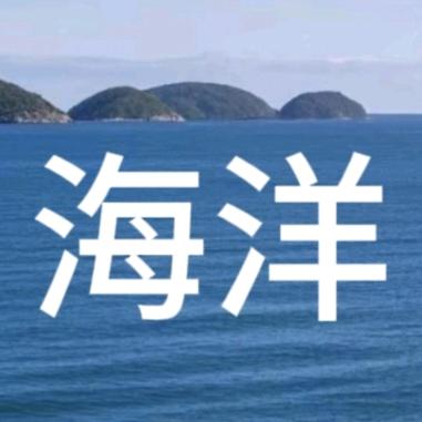 海洋