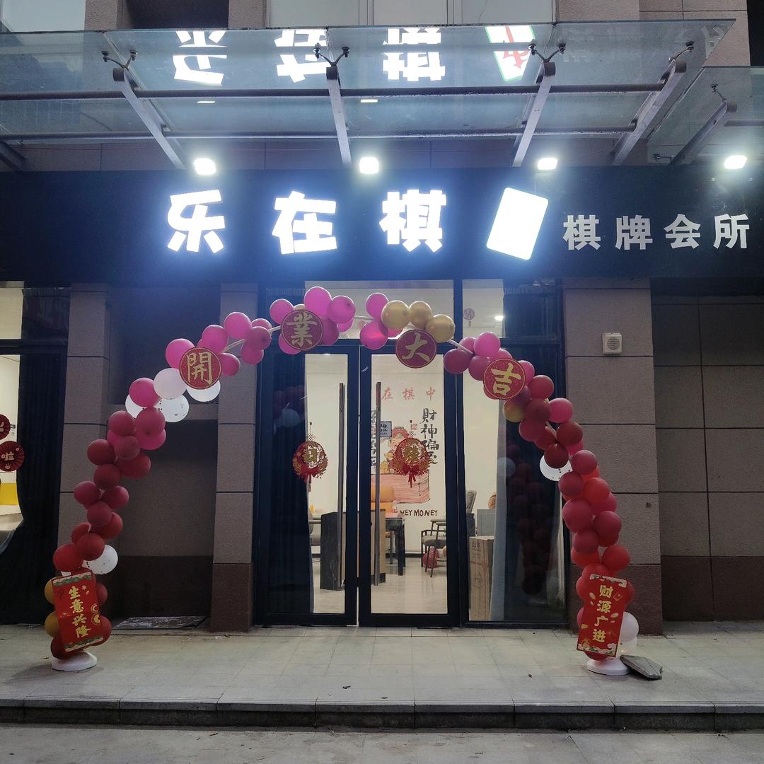 乐在棋中棋牌会所官方号