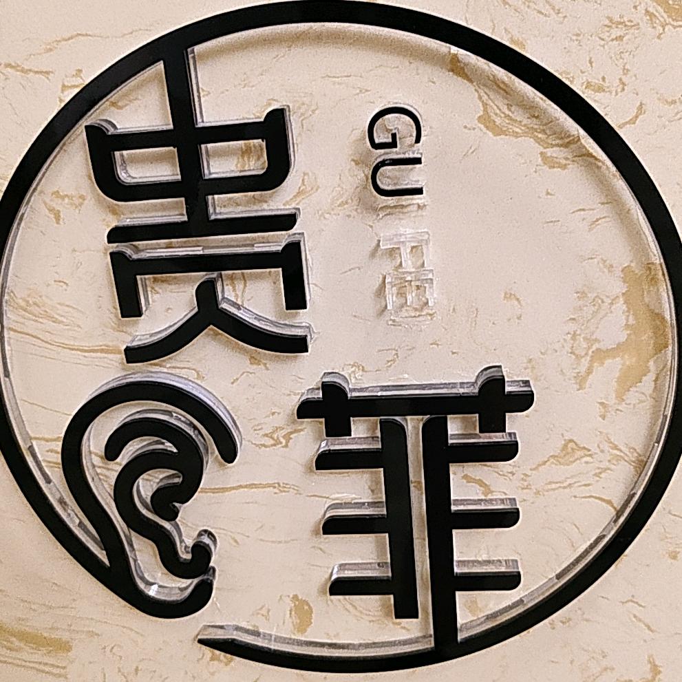 贵菲-金沙店