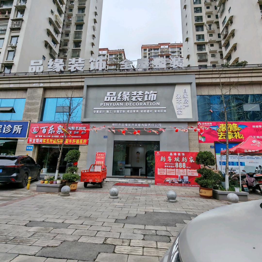 品缘装饰有限责任公司