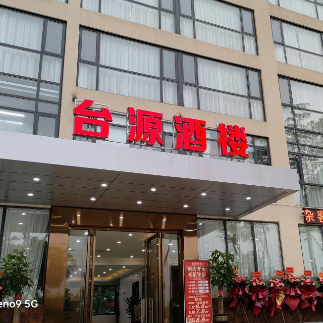 北海市海城区台源酒楼
