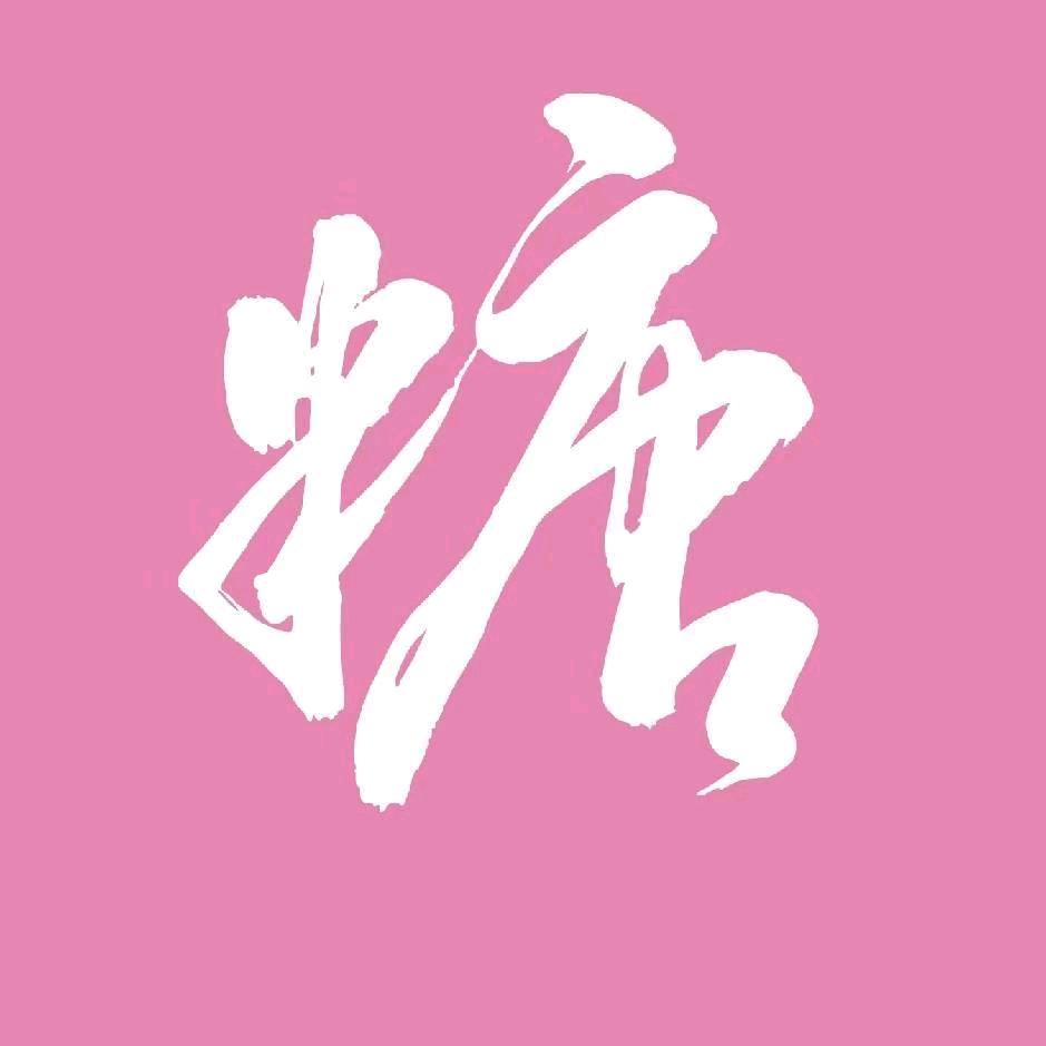 185的甜总(全国发红糖冰糖)