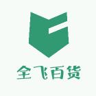 全飞百货
