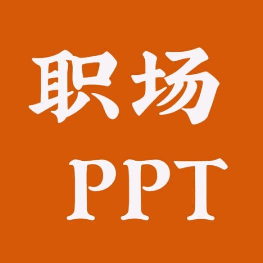 职场灵感库-阿橘PPT