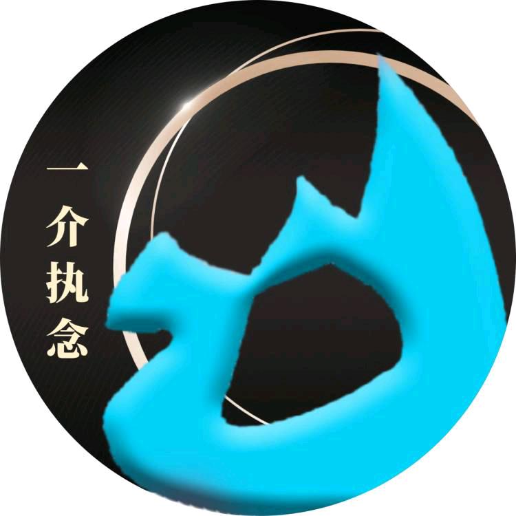 一介执念