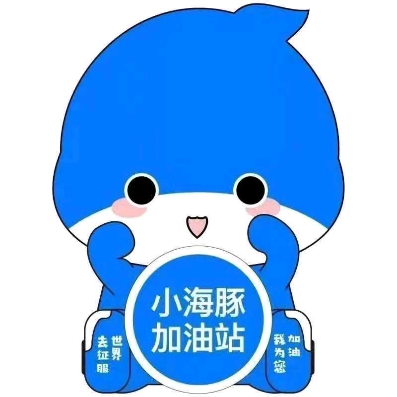 小海豚南丰旗舰加油站