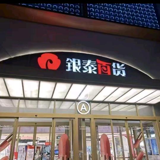 银泰IN专柜77*