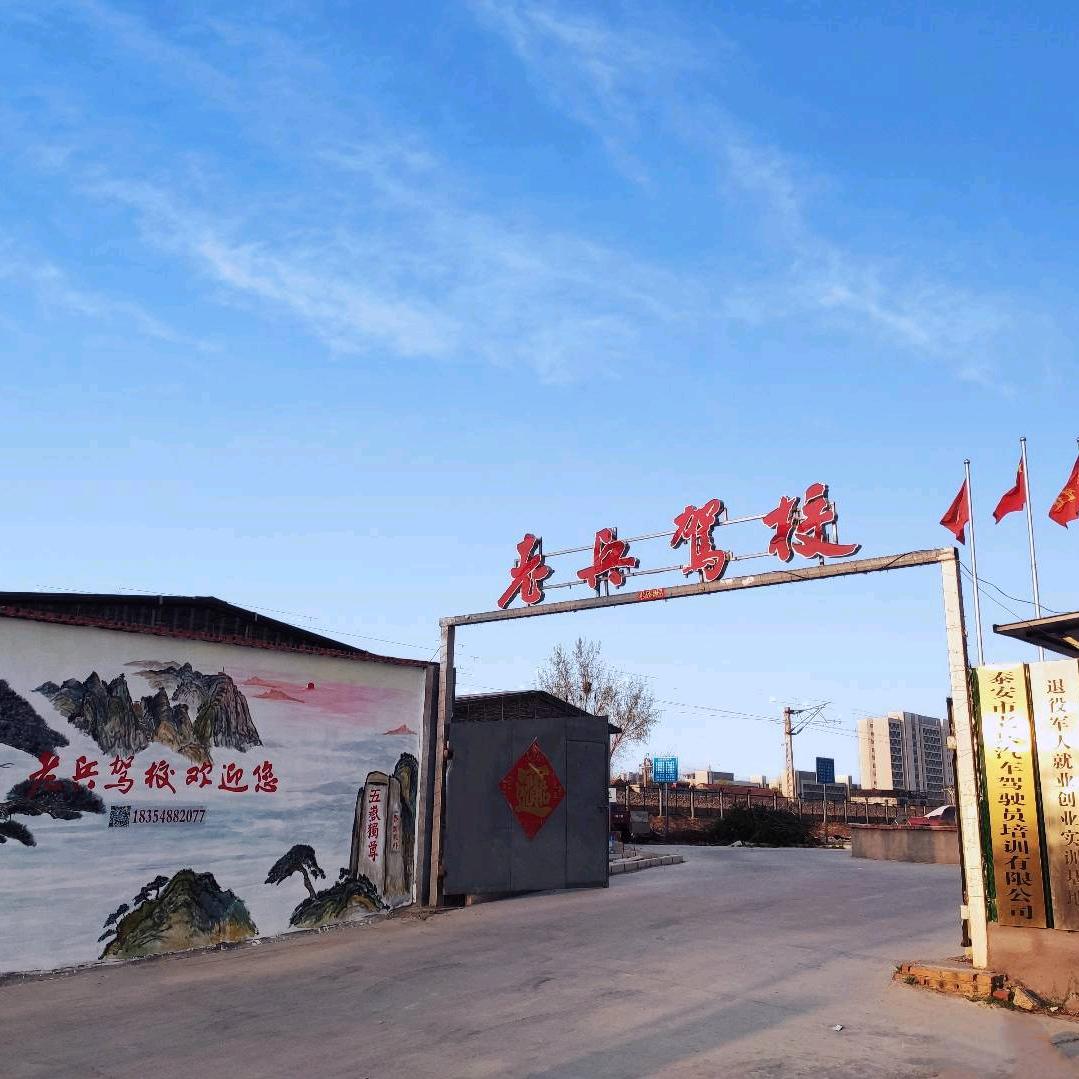 泰安市老兵驾校